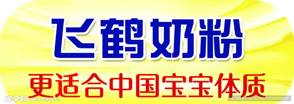 飞鹤促销台楣头
