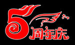 5周年庆