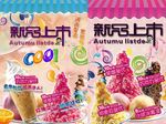 美味冰淇淋新品上市宣传海报