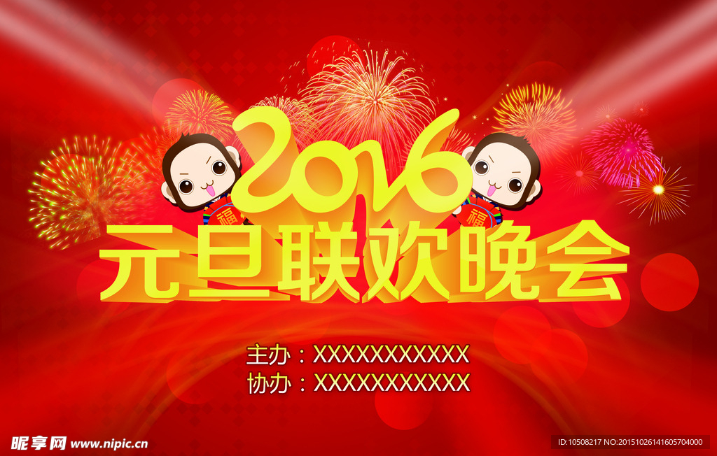 元旦联欢晚会
