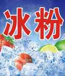 冰粉