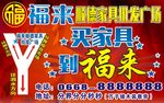 福来家具海报