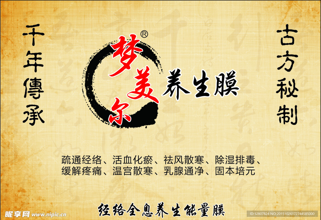 梦美尔养生膜