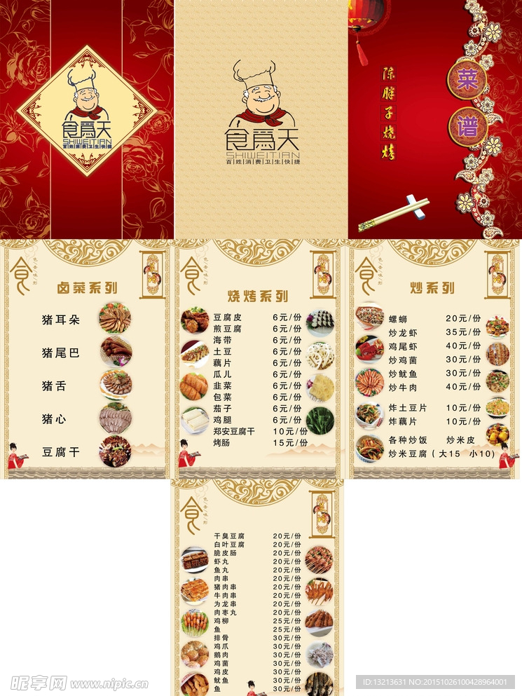 食为天菜单