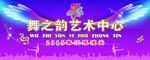 舞之韵艺术中心