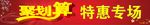 聚划算特惠专场