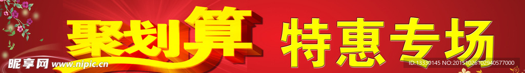 聚划算特惠专场