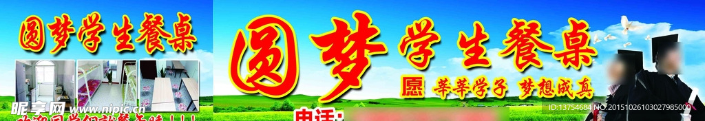圆梦学生餐桌