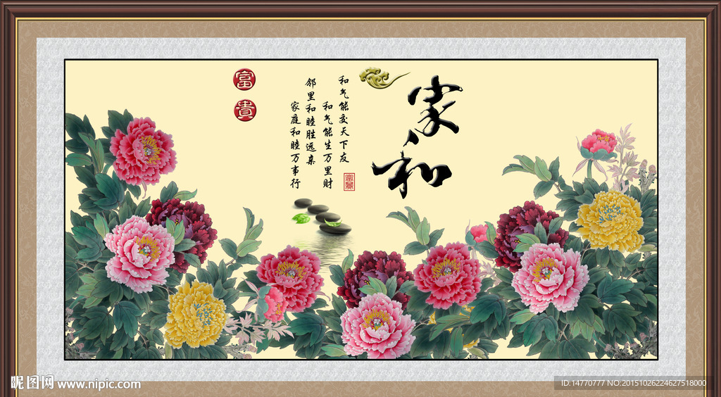 家和万事兴牡丹富贵图