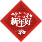 新年快乐海报