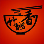 竹城香面馆