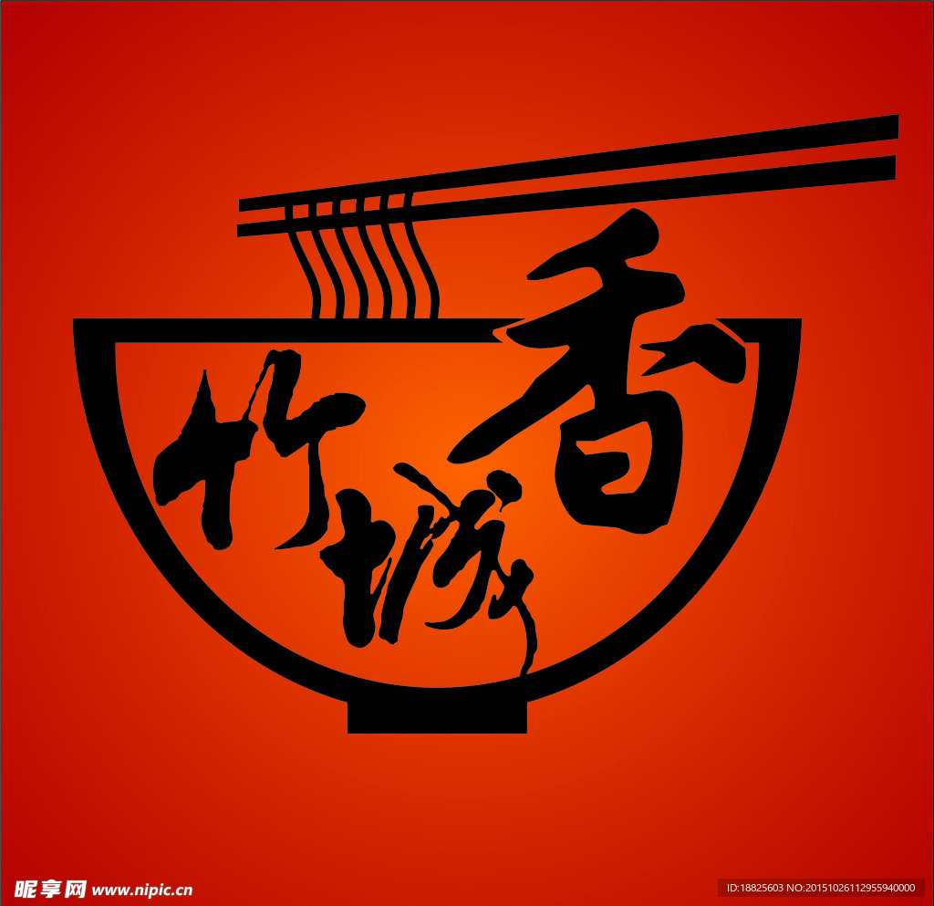 竹城香面馆