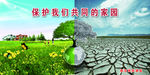 保护我们共同的家园