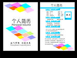 个人简历