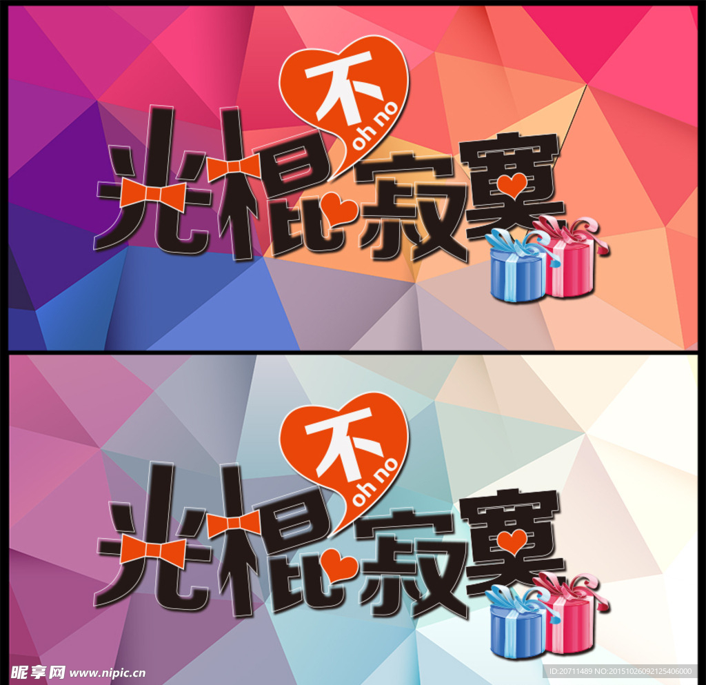 光棍节不寂寞