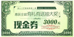 现金券