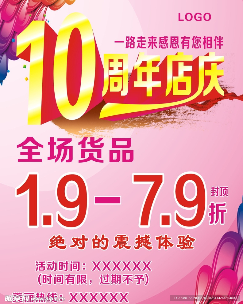 10周年店庆