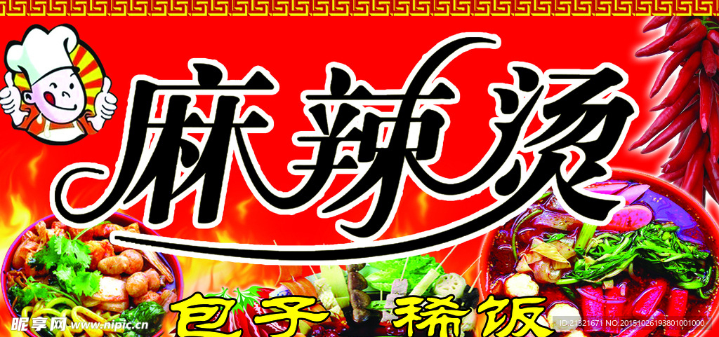 麻辣烫广告图片