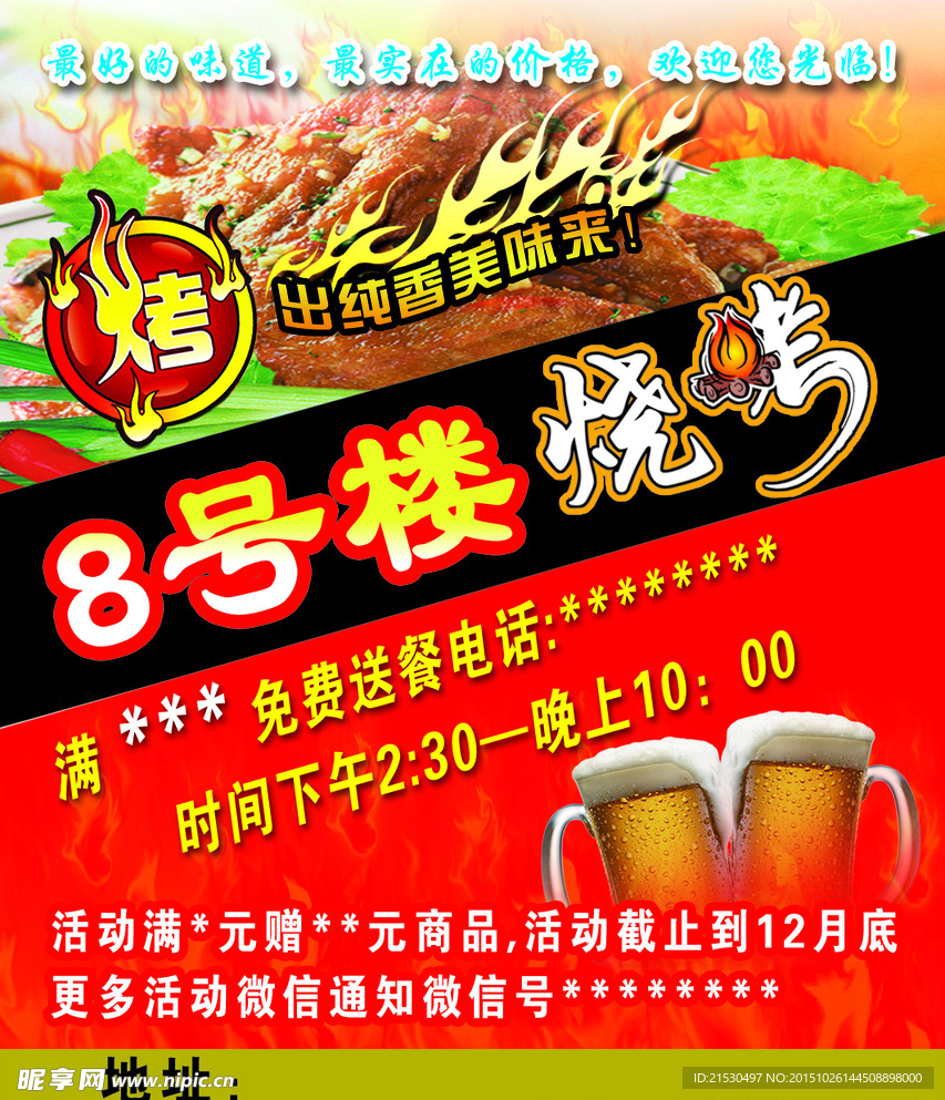 烧烤宣传