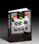 爱伦·坡 暗黑故事平面图