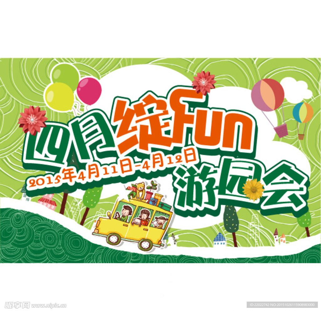 四月绽放 游园会