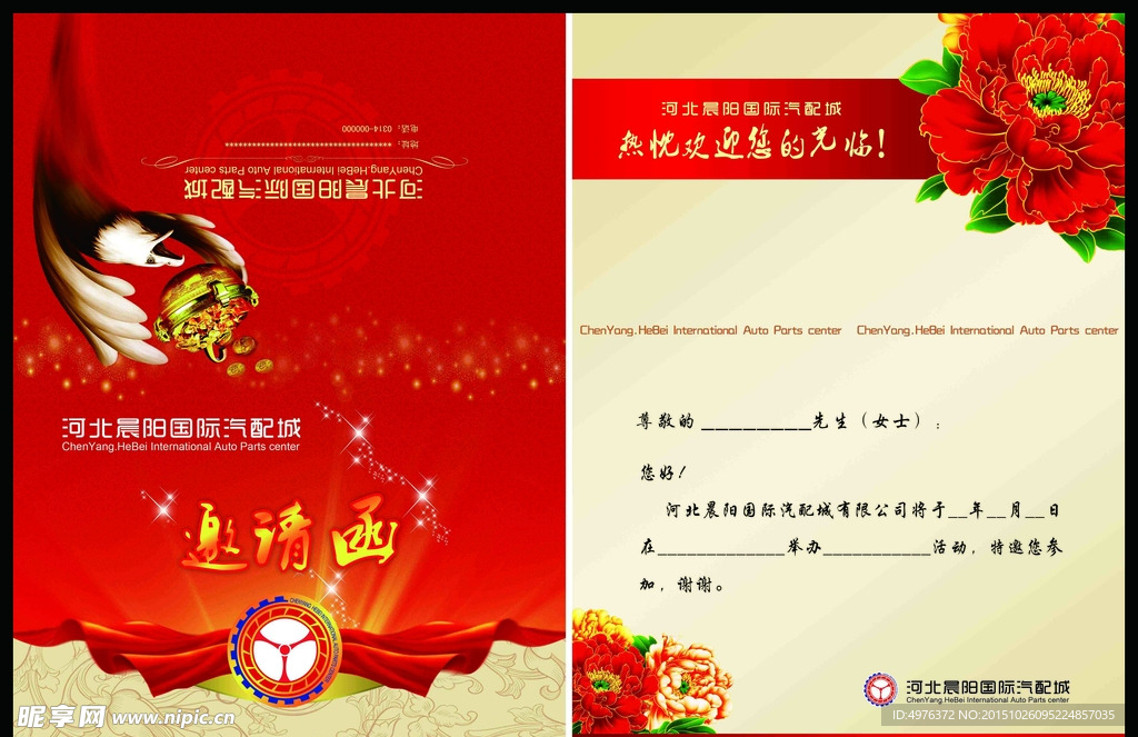 汽配城邀请函 请柬