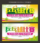 乒乓球大赛