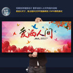 爱洒人间