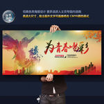 为青春喝彩