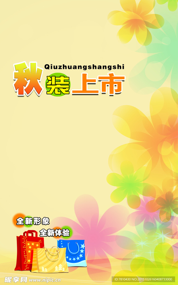 秋装上市