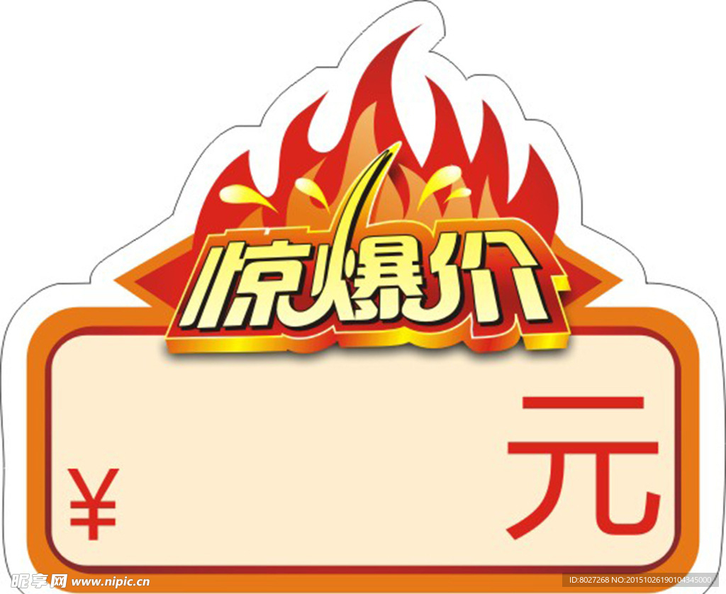 惊爆价标签
