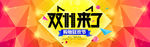 淘宝双十一活动海报psd设计