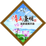 廉政文化