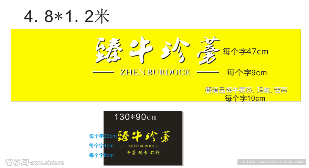 臻牛珍蒡 招牌字