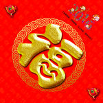 2016福字