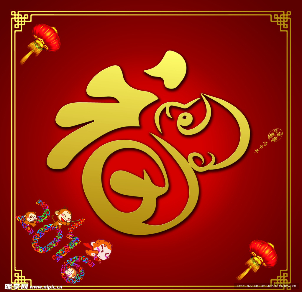 2016 福字