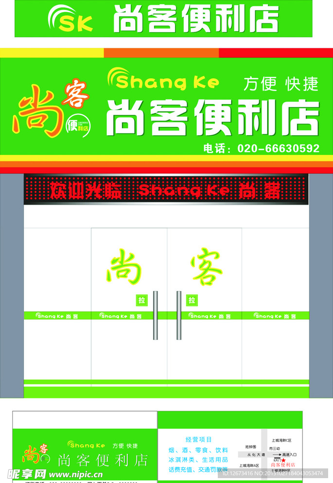 尚客便利店