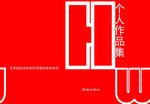 韩伟  宣城   书籍  设计