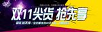 双十一  提前购  海报