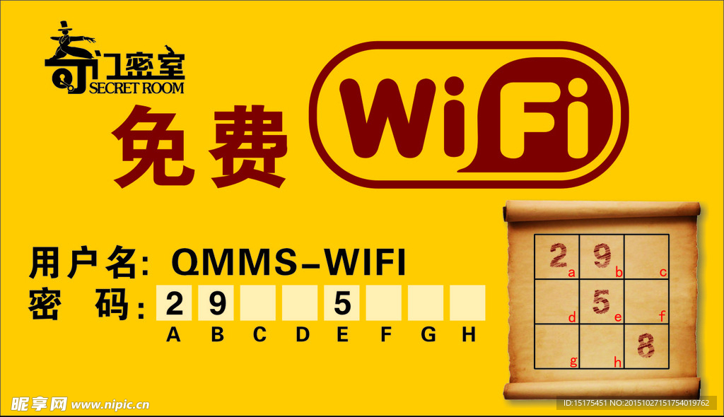 密室逃脱 wifi 解谜