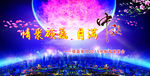 中秋海报