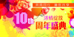 10周年吊旗