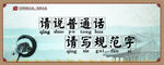 请说普通话 请写规范字