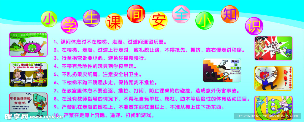 小学生课间安全小知识