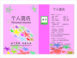 个人简历
