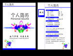 个人简历