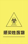 感染性废物塑料袋