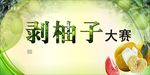 剥柚子大赛