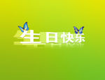 生日快乐