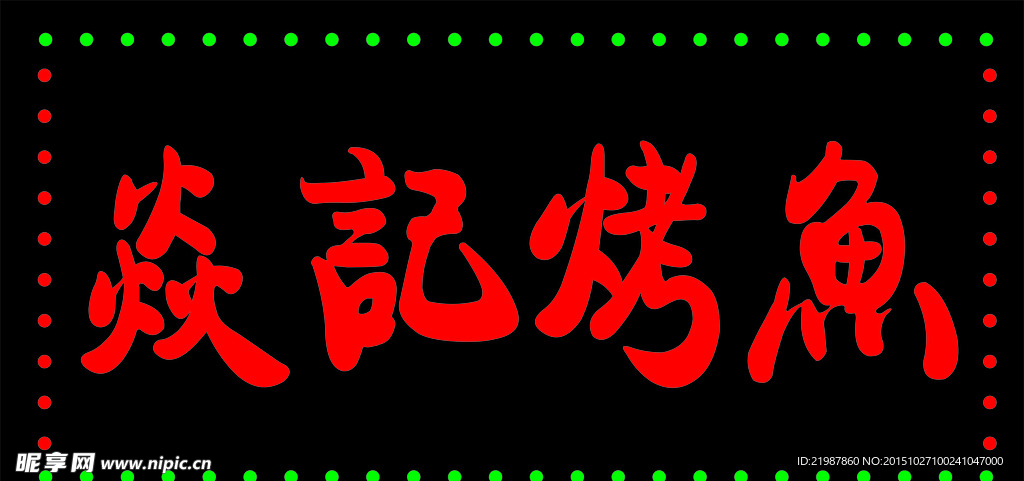 电子灯箱